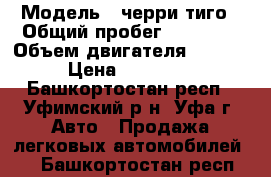  › Модель ­ черри тиго › Общий пробег ­ 84 500 › Объем двигателя ­ 1 800 › Цена ­ 320 000 - Башкортостан респ., Уфимский р-н, Уфа г. Авто » Продажа легковых автомобилей   . Башкортостан респ.